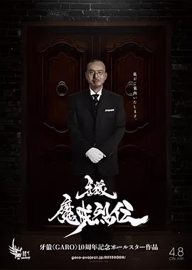 牙狼：魔戒烈传