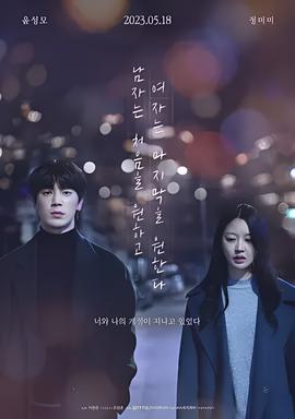 男人最先 女人最后