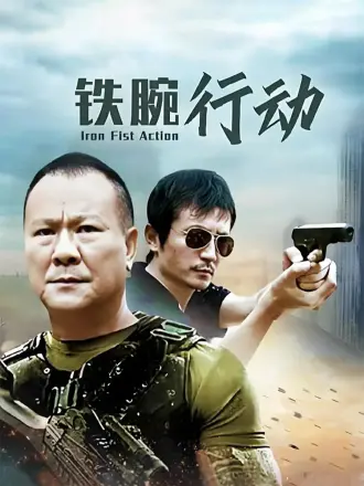 铁腕行动