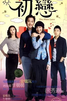 初恋