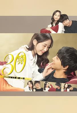 30禁 这是30岁未满禁谈的恋爱