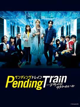 Pending Train-8点23分，明天和你