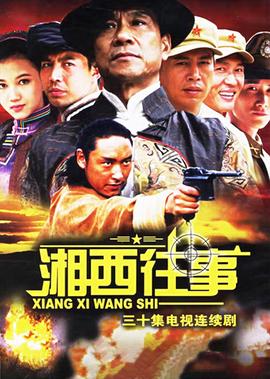 湘西往事