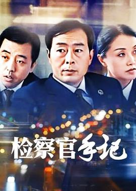 检察官手记