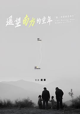 遥望南方的童年