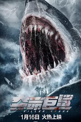 夺命巨鲨