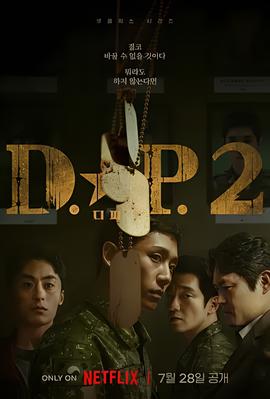 D.P：逃兵追缉令 第二季