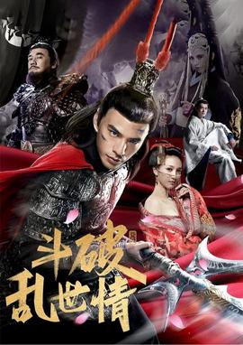 斗破乱世情