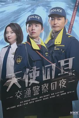 天使之耳～交通警察之夜