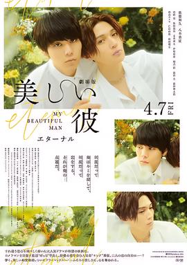 美丽的他 电影版