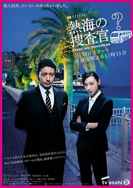热海的搜查官