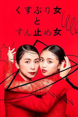 封闭女和寸止女