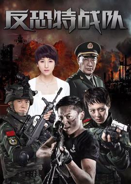 反恐特战队