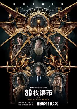 30枚银币 第二季