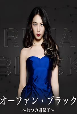 黑色孤儿~七个基因~