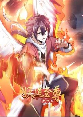 妖道至尊动态漫画第4季