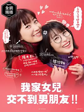 我家的女儿交不到男朋友