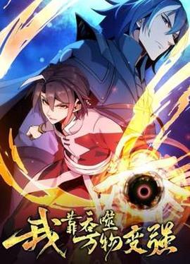 我靠吞噬万物变强动态漫画第1季