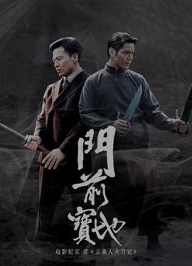 《门前宝地》纪实：五条人大刀记