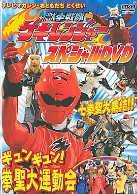 兽拳战队激气连者 特别DVD gyungyun！拳圣大运动会