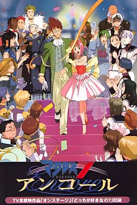 超时空要塞7 Encore