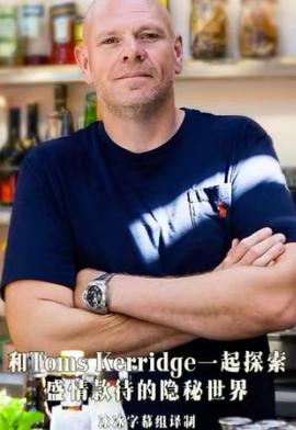 和Toms Kerridge一起探索盛情款待的隐秘世界