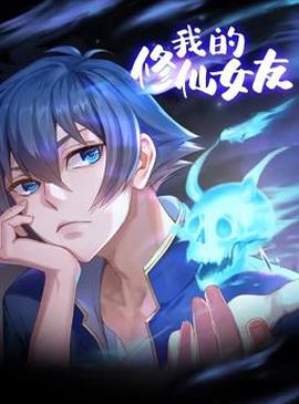 我的修仙女友动态漫画