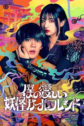 我亲爱的妖怪女友