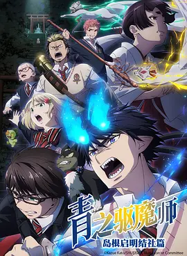 青之驱魔师 岛根启明结社篇