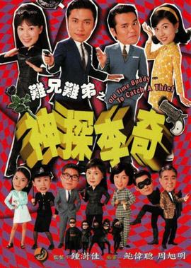 难兄难弟之神探李奇[普通话版]