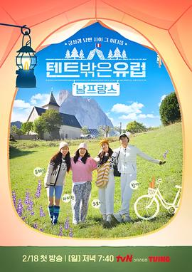 帐篷外是欧洲4：南法篇