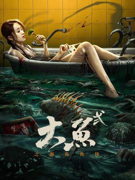 大鱼2之海岛鱼怪