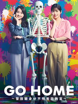 GO HOME〜警视厅身份不明者咨询室〜