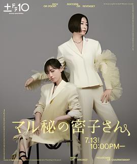 绝密的密子小姐