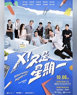 X！又是星期一