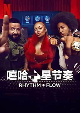 嘻哈星节奏 第二季