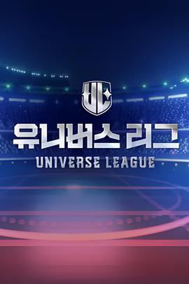 Universe League