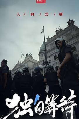 美洲大宝荐：独自等待