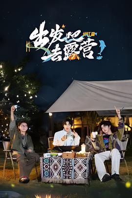 出发吧去露营长江篇