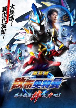 欧布奥特曼剧场版 赐予我羁绊之力吧！