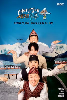 既然出生就环游世界4