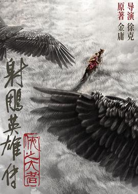 射雕英雄传：侠之大者