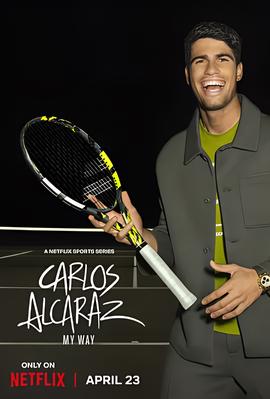 卡洛斯阿尔卡拉斯：我的网球之道