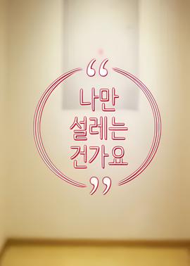 难道就只有我心动吗