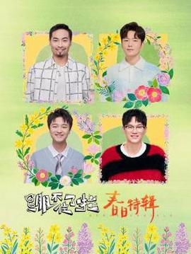 绷不住了啦·春日特辑