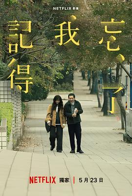 忘了我记得