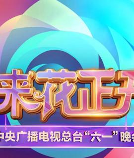 中央广播电视总台2025六一晚会