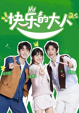 快乐的大人 第二季