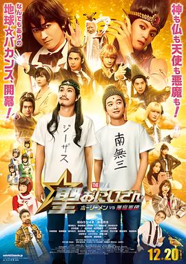 圣哥传 电影版 ～圣人VS恶魔军团～