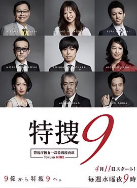 特搜9 警视厅搜査一课特別搜査班